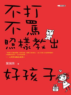 cover image of 不打不罵照樣教出好孩子